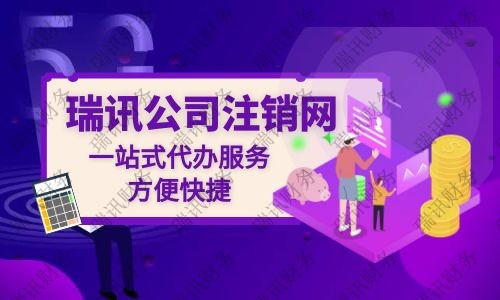 公司注銷代辦大概花多少錢？代辦公司注銷一般需要多少費用