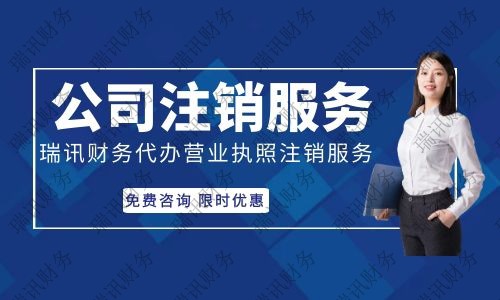 【代辦注銷公司費(fèi)用】天河區(qū)如何注銷公司注銷要多少錢？
