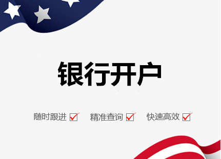 廣州代辦公司銀行開(kāi)戶流程及費(fèi)用