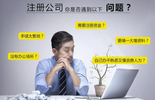 自己注冊(cè)公司麻煩嗎？怎么找專業(yè)的廣州代辦注冊(cè)公司？