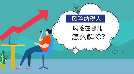 在廣州怎么解除風險納稅人，需帶什么資料