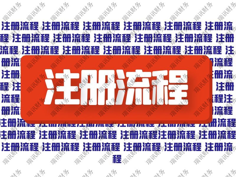 網(wǎng)絡(luò)科技有限公司注冊流程(怎么注冊一家網(wǎng)絡(luò)科技公司)